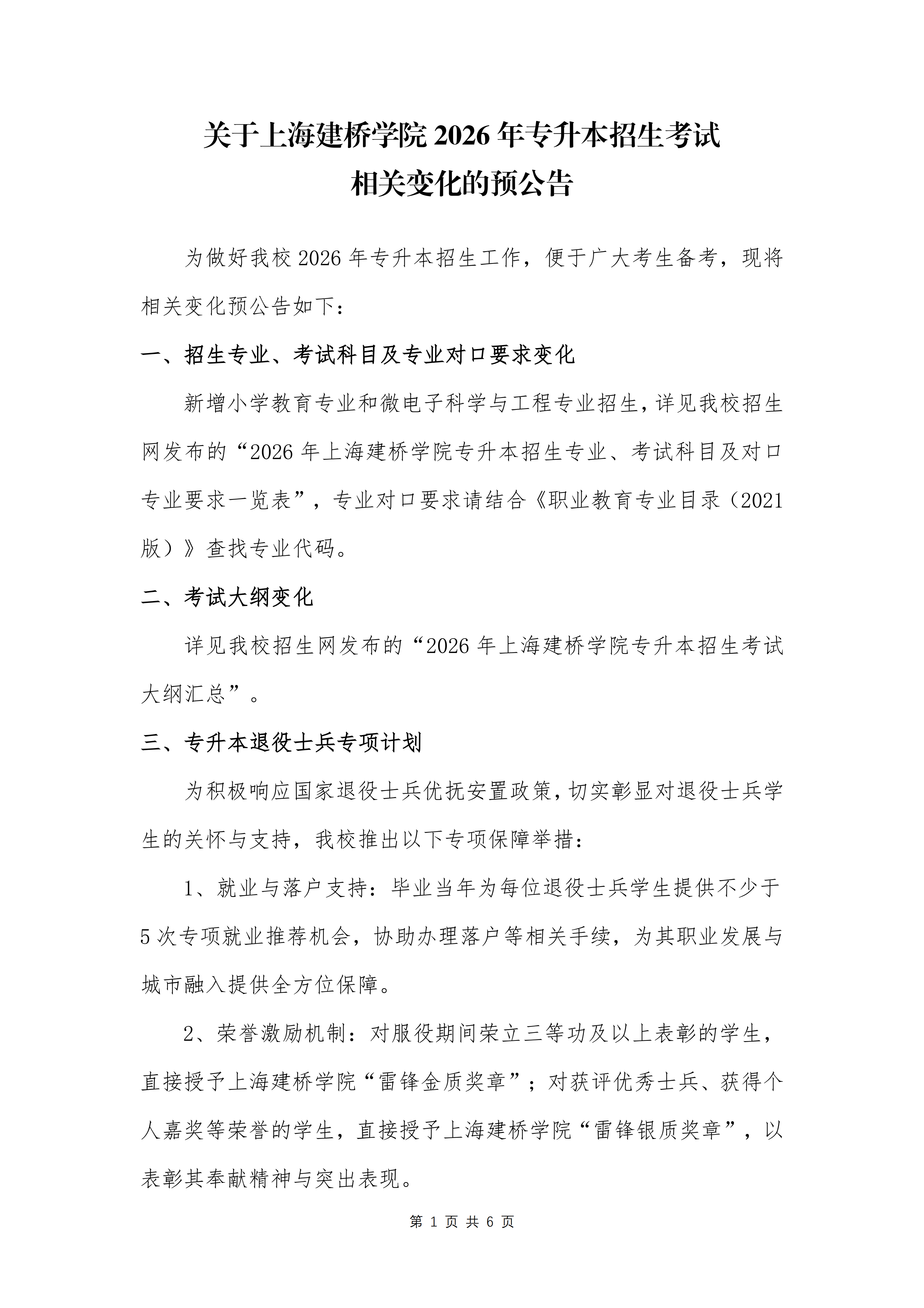 上海建橋?qū)W院專升本