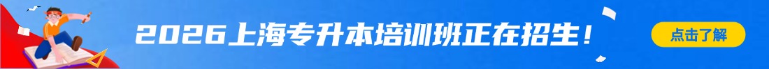 上海專升本培訓(xùn)