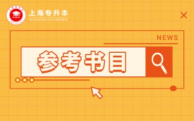 上海對外經(jīng)貿(mào)大學(xué)專升本