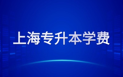 上海專升本學(xué)費(fèi)