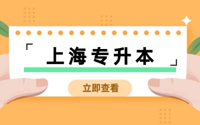 上海統(tǒng)招專升本