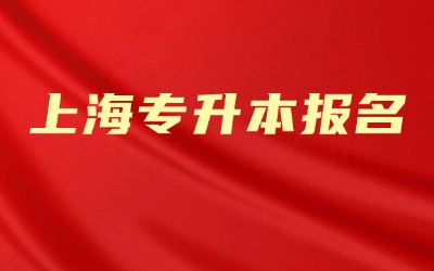 上海專升本報名
