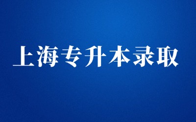上海專(zhuān)升本錄取