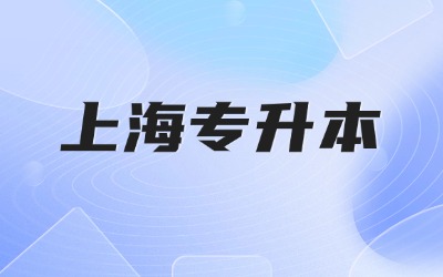 上海專升本考試