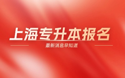 上海專升本
