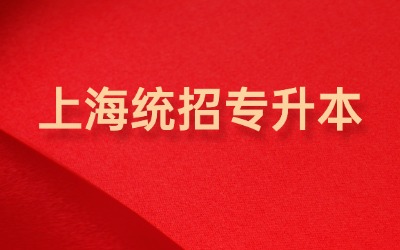 上海專升本