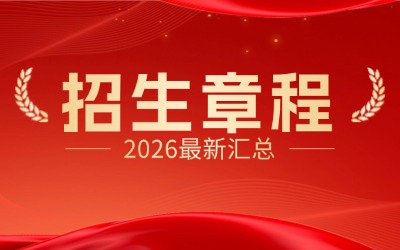 2026上海專(zhuān)升本學(xué)校招生章程匯總