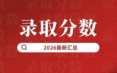 2026年上海專(zhuān)升本錄取分?jǐn)?shù)線(xiàn)匯總