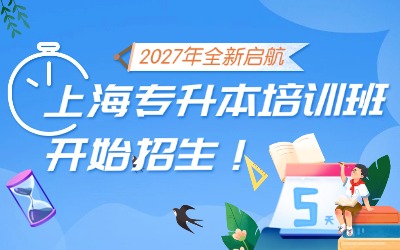 2027上海專(zhuān)升本培訓(xùn)班可報(bào)名！