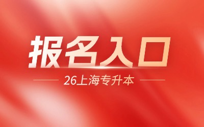 上海專升本報(bào)名入口