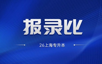 2026年上海專(zhuān)升本報(bào)錄比匯總