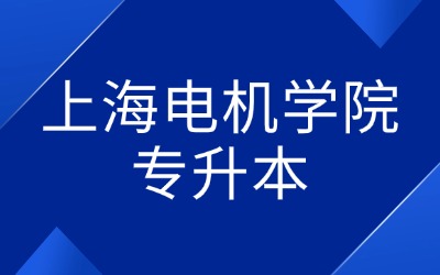 上海電機(jī)學(xué)院專升本