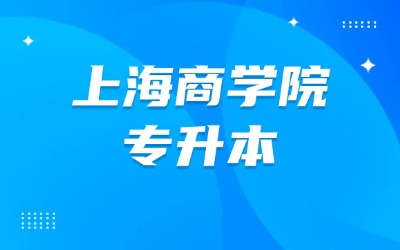 上海商學(xué)院專升本
