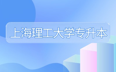 上海理工大學(xué)專升本
