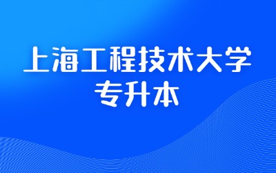 上海工程技術(shù)大學(xué)專升本