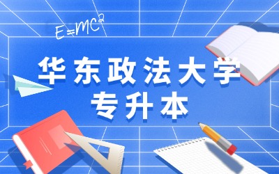 華東政法大學(xué)專升本