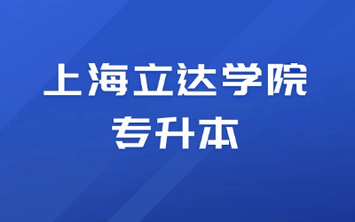 上海立達(dá)學(xué)院專升本