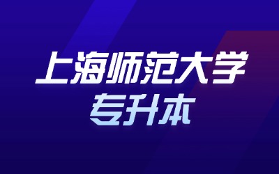 上海師范大學(xué)專升本