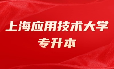 上海應(yīng)用技術(shù)大學(xué)專升本