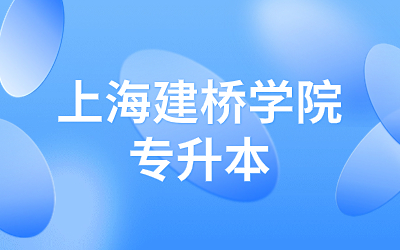 上海建橋?qū)W院專升本