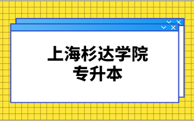 上海杉達(dá)學(xué)院專升本