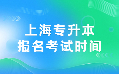 上海專(zhuān)升本報(bào)名
