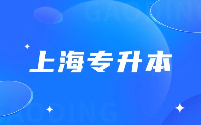 上海專升本報(bào)名