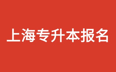 上海專升本報(bào)名