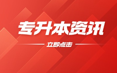 上海專升本報(bào)名