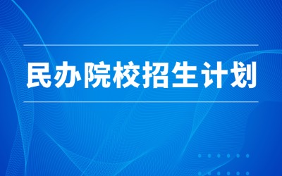 上海專升本招生計(jì)劃