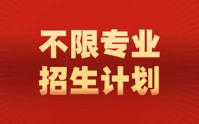 上海專升本招生計(jì)劃