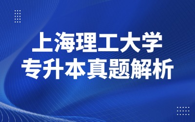 上海理工大學(xué)專升本