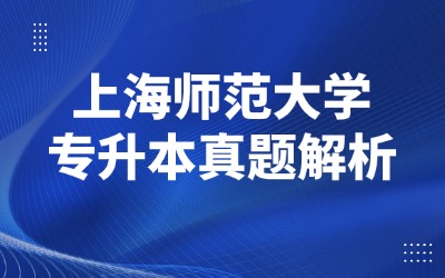 上海師范大學專升本